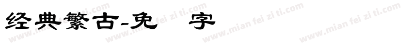 经典繁古字体转换