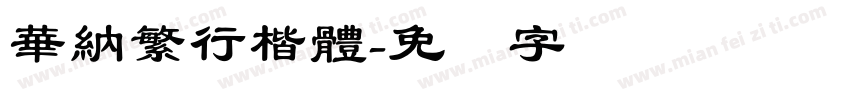 華納繁行楷體字体转换
