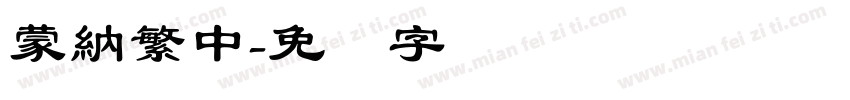 蒙納繁中字体转换