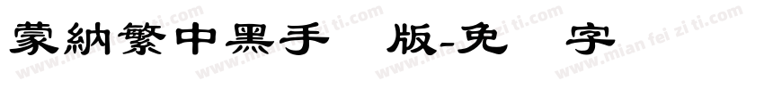 蒙納繁中黑手机版字体转换