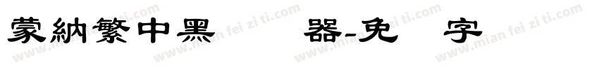 蒙納繁中黑转换器字体转换