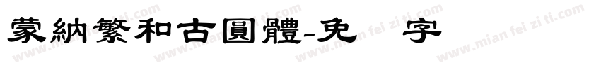 蒙納繁和古圓體字体转换