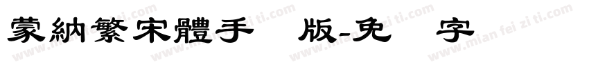 蒙納繁宋體手机版字体转换