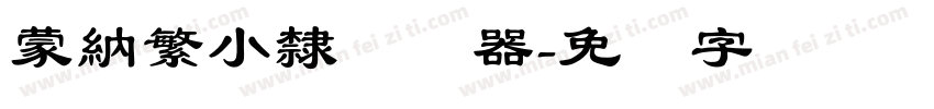 蒙納繁小隸转换器字体转换