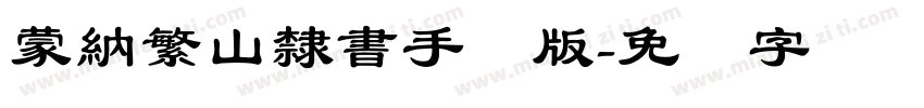 蒙納繁山隸書手机版字体转换