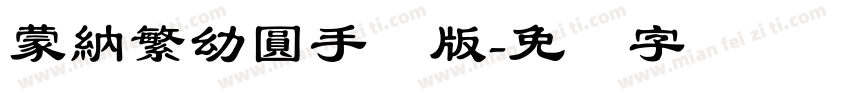 蒙納繁幼圓手机版字体转换