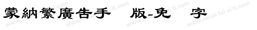 蒙納繁廣告手机版字体转换