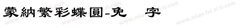 蒙納繁彩蝶圓字体转换