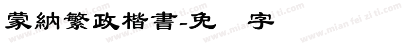 蒙納繁政楷書字体转换