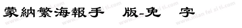 蒙納繁海報手机版字体转换