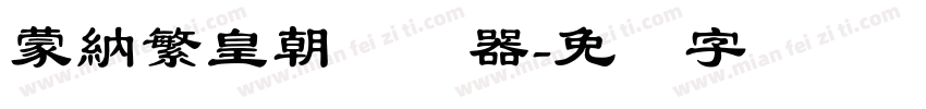 蒙納繁皇朝转换器字体转换