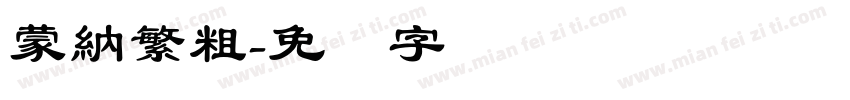 蒙納繁粗字体转换