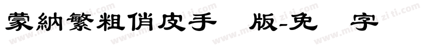 蒙納繁粗俏皮手机版字体转换