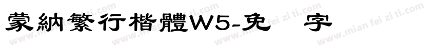 蒙納繁行楷體W5字体转换