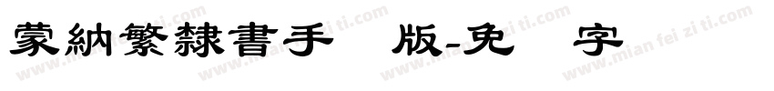 蒙納繁隸書手机版字体转换