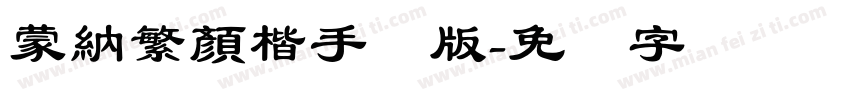 蒙納繁顏楷手机版字体转换