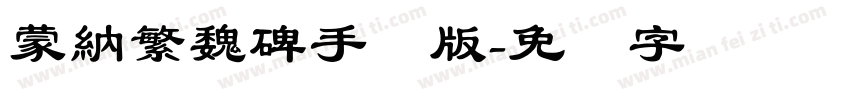 蒙納繁魏碑手机版字体转换