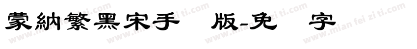 蒙納繁黑宋手机版字体转换