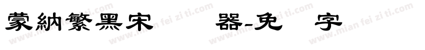 蒙納繁黑宋转换器字体转换