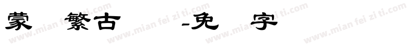 蒙纳繁古隶体字体转换