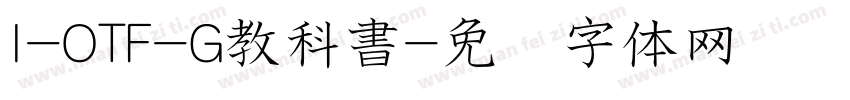 I-OTF-G教科書字体转换