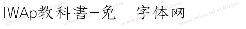 IWAp教科書字体转换