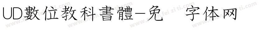 UD數位教科書體字体转换