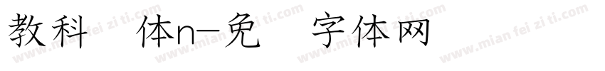 教科书体n字体转换