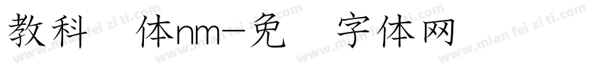 教科书体nm字体转换