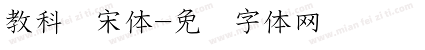 教科书宋体字体转换
