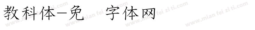 教科体字体转换