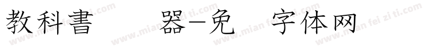 教科書转换器字体转换