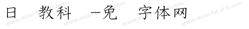 日语教科书字体转换
