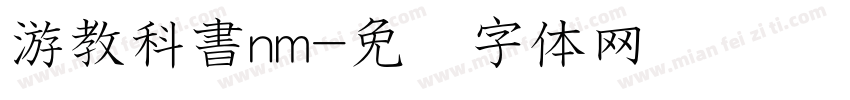 游教科書nm字体转换