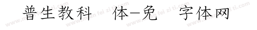 爱普生教科书体字体转换
