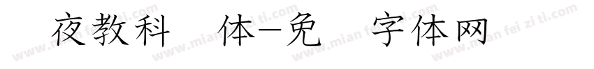 红夜教科书体字体转换