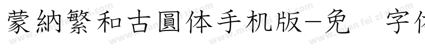 蒙納繁和古圓体手机版字体转换