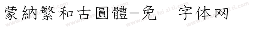 蒙納繁和古圓體字体转换
