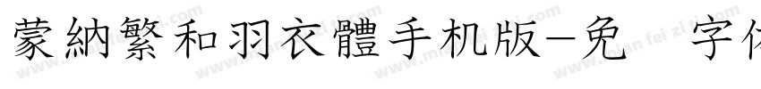 蒙納繁和羽衣體手机版字体转换