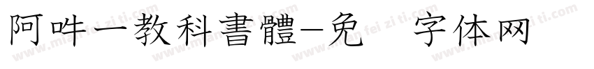 阿吽一教科書體字体转换