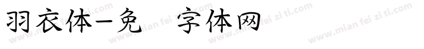 羽衣体字体转换