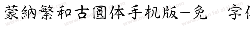 蒙納繁和古圓体手机版字体转换