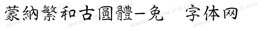 蒙納繁和古圓體字体转换