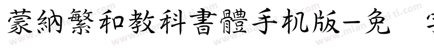蒙納繁和教科書體手机版字体转换