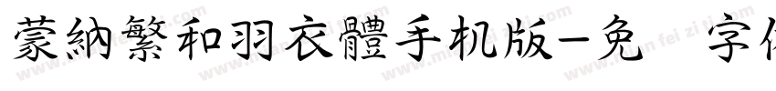 蒙納繁和羽衣體手机版字体转换