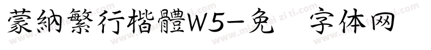 蒙納繁行楷體W5字体转换