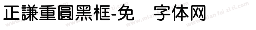 正謙重圓黑框字体转换