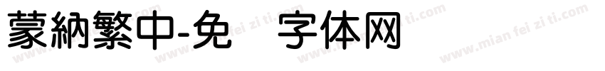 蒙納繁中字体转换