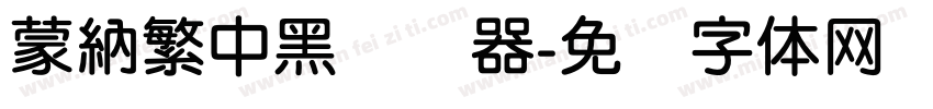 蒙納繁中黑转换器字体转换