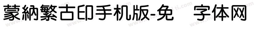 蒙納繁古印手机版字体转换